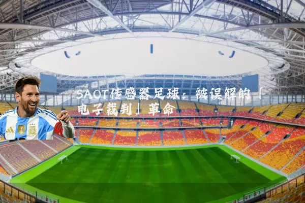 SAOT传感器足球:被误解的「电子裁判」革命
