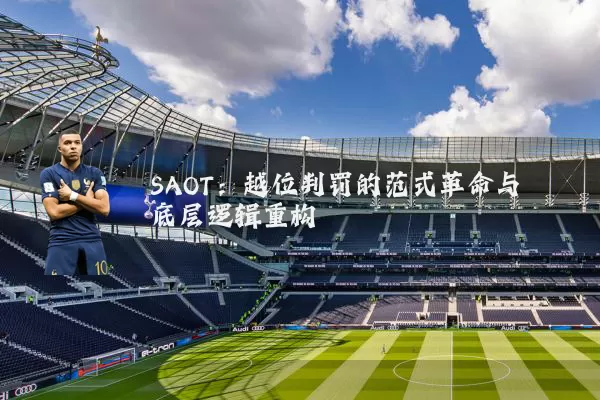 SAOT：越位判罚的范式革命与底层逻辑重构