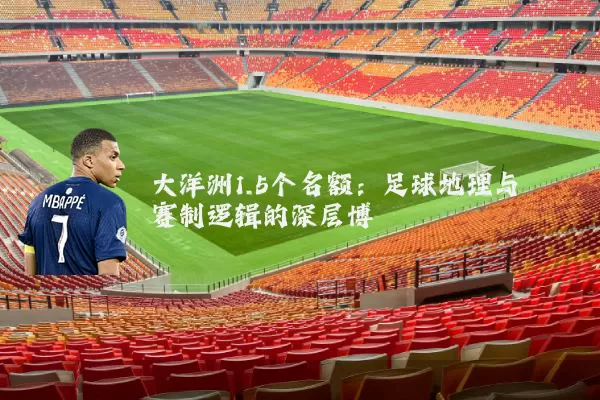 大洋洲1.5个名额:足球地理与赛制逻辑的深层博弈