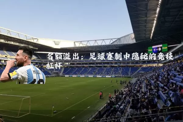 名额溢出:足球赛制中隐秘的竞技杠杆