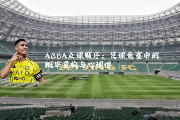 ABBA点球顺序：足球竞赛中的概率重构与心理博弈