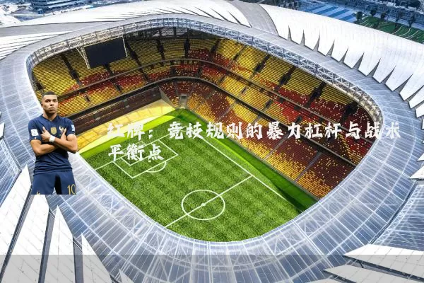 红牌：竞技规则的暴力杠杆与战术平衡点