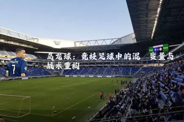 乌龙球：竞技足球中的混沌变量与战术重构