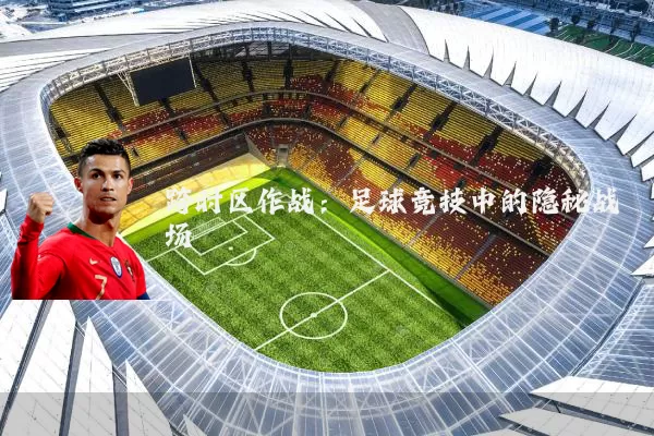 跨时区作战：足球竞技中的隐秘战场