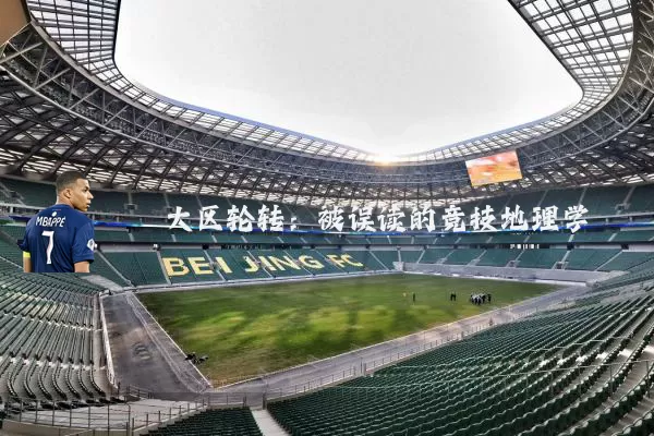 大区轮转：被误读的竞技地理学