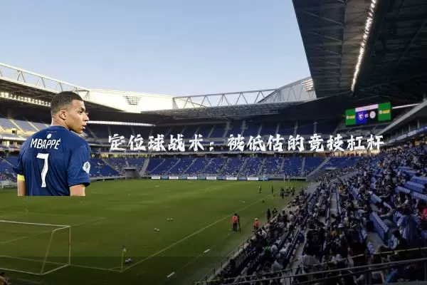 定位球战术:被低估的竞技杠杆