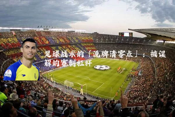 足球战术的「洗牌清零点」：被误解的赛制杠杆