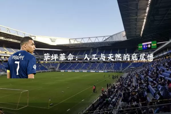 草坪革命:人工与天然的底层博弈