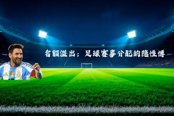 名额溢出:足球赛事分配的隐性博弈